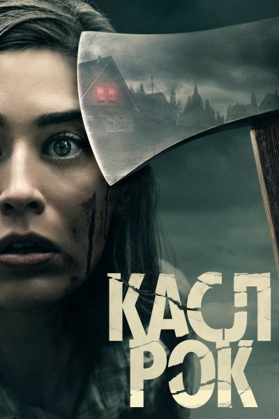 Касл-Рок смотреть онлайн