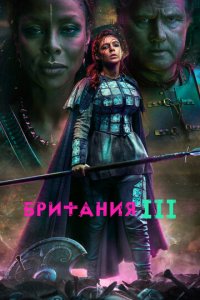 Британия  смотреть онлайн