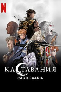 Кастлвания смотреть онлайн