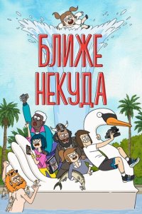 Ближе некуда смотреть онлайн