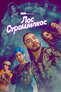 Лос страшилкас смотреть онлайн