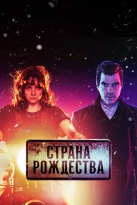 Страна Рождества смотреть онлайн
