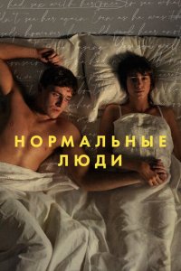 Нормальные люди смотреть онлайн