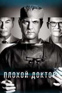 Доктор Смерть (1-2 сезон)
