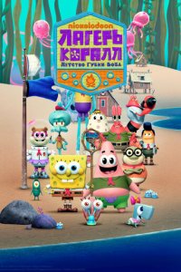 Лагерь «Коралл»: Детство Губки Боба смотреть онлайн