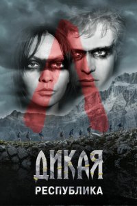 Дикая республика смотреть онлайн