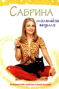 Сабрина — маленькая ведьма смотреть онлайн