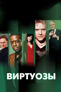 Виртуозы  (1-8 сезон)