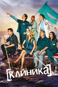 Клиника  смотреть онлайн