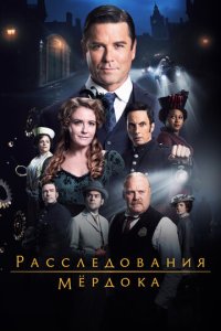 Расследования Мердока смотреть онлайн