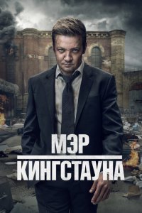 Мэр Кингстауна смотреть онлайн