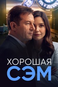 Хорошая Сэм смотреть онлайн