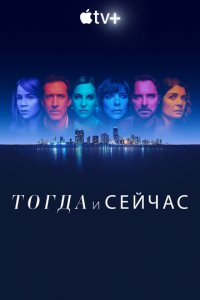Тогда и сейчас смотреть онлайн