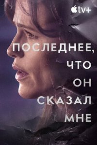 Последнее, что он мне сказал смотреть онлайн