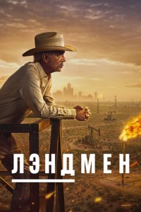 Землевладелец смотреть онлайн