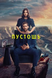 Пустошь (1 сезон)