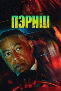 Пэриш (1 сезон)