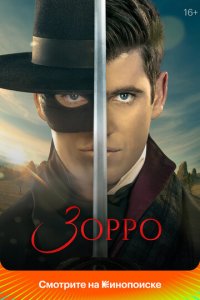 Зорро смотреть онлайн