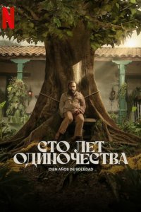 Сто лет одиночества смотреть онлайн