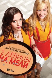 Две девицы на мели смотреть онлайн