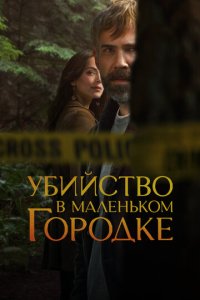 Убийство в маленьком городке смотреть онлайн