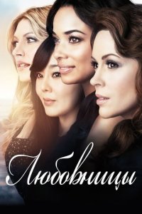 Любовницы  (1-4 сезон)