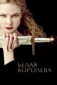Белая Королева смотреть онлайн