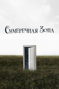 Сумеречная зона смотреть онлайн