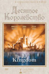 Десятое королевство смотреть онлайн
