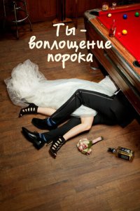 Ты — воплощение порока смотреть онлайн