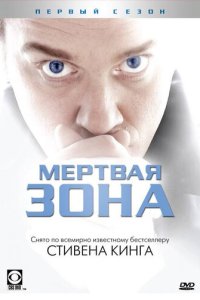 Мертвая зона смотреть онлайн