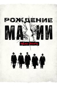 Рождение мафии: Нью-Йорк смотреть онлайн