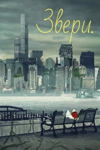 Звери (1-3 сезон)