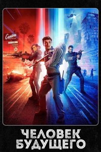 Человек будущего (1-3 сезон)