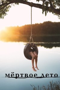 Мертвое лето смотреть онлайн