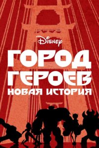 Город Героев: Новая История смотреть онлайн